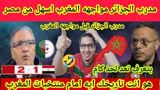 الناس دي بتشرب ايه 😱 مدرب الجزائر بيقول لك مواجهه مصر🇪🇬اسهل من مواجهه المغرب🇲🇦ومستعدون للفوز عليها 🤣