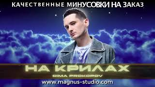 Dima PROKOPOV - На крилах минусовка фрагмент дэмо, minus, demo for karaoke