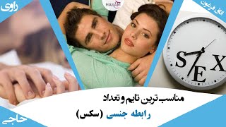 تعداد سکس در صمیمیت بین زوجین تاثیر دارد| چند بار در هفته سکس کنیم ؟|  تعداد مناسب سکس در ماه و هفته