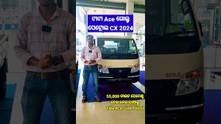 ଟାଟା Ace ଗୋଲ୍ଡ ପେଟ୍ରୋଲ CX ମଡେଲ | Tata Ace Gold Petrol CX ହେଉଛି No-1 Small Commercial Petrol Vehicle