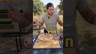 יהודי דתי מכין פיצה עם חזיר? #pizza #פיצה #חוויהמתוקה #foryou