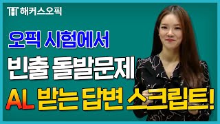 오픽 빈출유형 대비했나요? AL 받는 답변 스크립트를 알려드립니다! 오픽 2월 기출유형특강ㅣ해커스오픽 제나(Jenna)