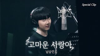 [Special Clip] 남승민(NAMSEUNGMIN) '고마운 사랑아'