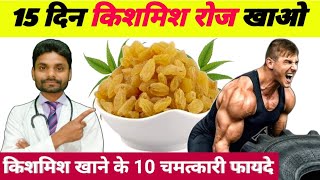 किशमिश खाने के चमत्कारी फायदे - kishmish khane ke fayde | kishmish ke fayde | kismis khane ke fayde