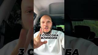 3 способа незаметно влиять на людей.Знали о них?Главное! 🔛Используйте их в хороших целях!☝️