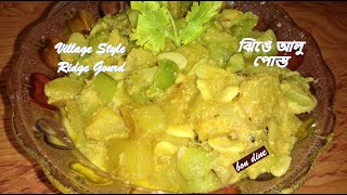 Village Style Ridge Gourd Curry with Poppy Seeds| Bengal style Jhinge Aloo Posto| ঝিঙে আলু পোস্ত |