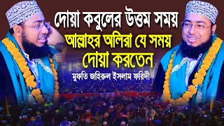 দোয়া কবুলের উত্তম সময় । মুফতি জহিরুল ইসলাম ফরিদী ওয়াজ । Mufti Jahirul Islam Faridi waz