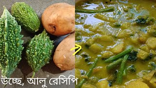 ২টো আলু আর ৩টে উচ্ছে দিয়ে একটা রেসিপি। 2to Aloo Ar 3te Uchche Dia Akta Recipe।