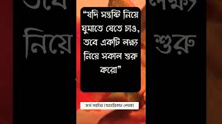 যদি সন্তুষ্টি নিয়ে ঘুমাতে যেতে চাও, তবে একটি লক্ষ্য নিয়ে সকাল শুরু করো