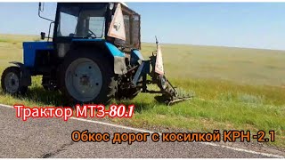 Трактор МТЗ-80.1 Обкос дорог косилкой КРН-2.1