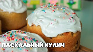 Пасхальный кулич: рецепт нежнейшего кулича | Easter cake