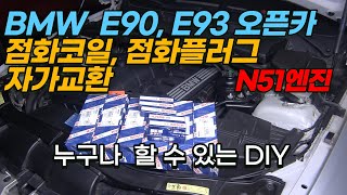 BMW 오픈카 점화플러그 점화코일 누구나 할수있는 DIY