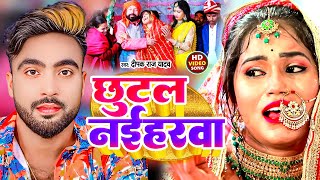 #vivahgeet #deepakrajyadavkavideo| CHHUTAL NAIHARVA | #shadigeet   बेटी चलली ससुराल | #Anjali Bharti