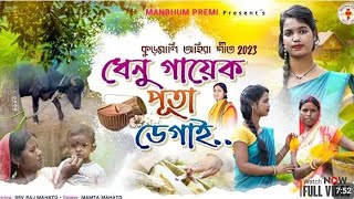 New Ahira Geet 2024 // ধেনু গায়েক পুতা ডেগাই dhenu gayek puta degai // মমতা মাহাত //#mamatamahato