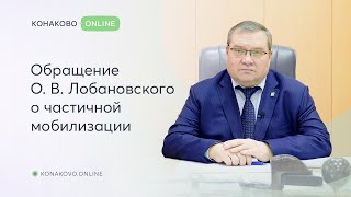 Обращение главы Конаковского района к жителям, связанное с частичной мобилизацией