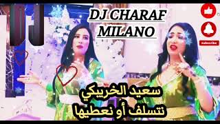 سعيد الخربيكي نتسلف او نعطيها dj Charaf Milano/0699713800