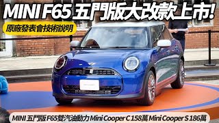 MINI 五門版大改款上市發表會全紀錄 F65雙汽油動力 Mini Cooper C 158萬 Mini Cooper S 186萬 【#朱朱哥來聊車】 @中天車享家CtiCar