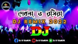 Dekhna O Rosiya DJ (GaN) | Orginal Dance Music | New DJ Remix 2022 | Bangla Dj Song | Dj S Sagor