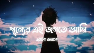 Krodh (ক্রোধ) - METAL ERROR | Lyrics |  শূন্যের এই জগতে | @Ahmed_Sojib49