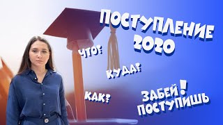 Тонкости поступления в вуз 2020