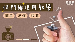 撞針式機械快門線for具頂針孔(底片)相機【使用說明】 Mechanical Shutter Release Cable with Bulb-Lock ケーブルレリーズ 使用教學@又敗家