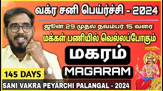 மகரம் ராசிக்கு 145 நாட்கள் | வக்ர சனி பெயர்ச்சி பலன்கள் 𝟮𝟬𝟮4 | Magaram | Sani Vakra Peyarchi 2024