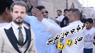 شوفو اخو العريس شسوه يركص حافي ذب لحم 😉😉عقد قران محمود الشريفي