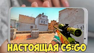 ЗАПУСКАЮ НАСТОЯЩУЮ КС ГО НА АНДРОИД!!! ЛУЧШЕ ЧЕМ CS:GO MOBILE?