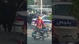 مامور پولیس رژیم آخوندی که بد جوری لت خورد.