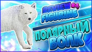 ОБЗОР ПОЛЯРНОГО ВОЛКА | REVIEW FIGURINE #4 | МОДЕЛЬНЫЙ ОБЗОР SAFARI LTD