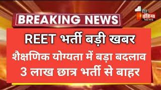 Reet bharti  latest news // योग्यता में बड़ा बदलाव // 3 लाख छात्र बाहर