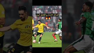 أهداف مباراة الاتحاد والإتفاق اليوم🔥🔥 تعثر الاتحاد 😱😱