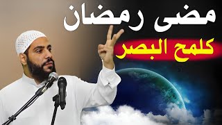 رمضان مضى كلمح البصر | كلام جميل ذو عبرة| #الداعية_محمود_الحسنات