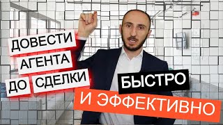 Как быстро и эффективно довести агента до сделки. Урок из курса «Управление продажами» Ю.Бугачиев