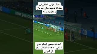 هدف امبابي الملغي الحكم ظلمة ام لا #باريس #shortsfifaworldcup #كأس_العالم