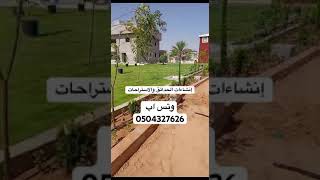 تطوير وإنشاء الحدائق والاستراحات والمزارع. وتس اب 0504327626