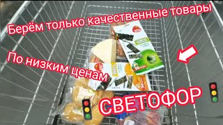 Закупаемся в магазине низких цен🚦"Светофор"🚦берем только проверенные товары по низким ценам😍😱💯