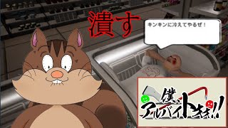 【僕、アルバイトォォォォ】目標；キレない