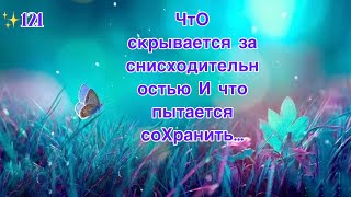 ✅ЧтО скрывается за снисходительностью И чтО пытается СоХраНить…#ЭкзоПуть#ЛегоПсихология/Б.Т.🧩👇