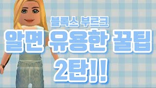 블록스부르크 꿀팁 2🎬 / 집에서 배달시켜먹는방법?!?🍕 / 1탄보다 더 유용함!! / 댓글반영🤍 / todaysoso😊