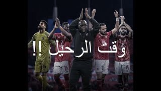 الاهلي خسر فرصة الوصول لنهائي كأس العالم للأندية ## اخطاء مكررة