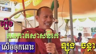 រឿង​​ កូនកាត់សាសន៍គេ​ - ឡុង​ ចន្ថា​ - Long Chantha - Long Chantha 2018