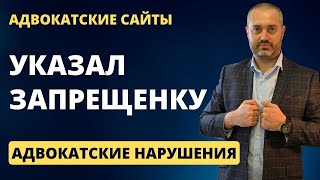 Адвокатские нарушения #13 Нарушение на сайте адвоката