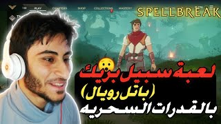 سبيل بريك باتل رويال بقدرات خارقة🔥|SpellBreak