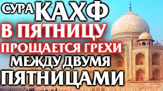 🕋СУРА АЛЬ КАХФ -СЛУШАЙТЕ КАЖДУЮ ПЯТНИЦУ 2024 г. Surah Al-Kahf الكهف. #islam #quran #jumamubarak