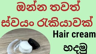 Hair cream හරියටම හදමු