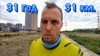 31 год = 31 км.. НОВАЯ ТРАДИЦИЯ ОТМЕЧАТЬ ДЕНЬ РОЖДЕНИЯ!