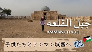 【VLOG】子供たちとアンマン城塞へ جبل القلعة