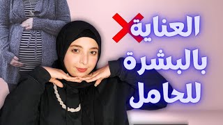 روتين العناية بالبشرة للحامل✅ اية الممنوع و المسموح للحامل 🌸 ⚠ تحذير من هذه المواد👌🏻منة يسري Menna