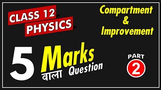 JAC Board 12th Physics 🔥 5 Marks वाला Important question 🔥 Compartment and Improvement Exam 2024